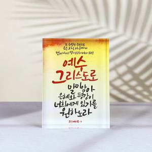 요한계시록1장5절 성경 말씀 액자 아크릴 기독교 교회 탁상용 인테리어 소품 캘리그라피