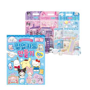 산리오 팝업카드 만들기+산리오 뜯어만들기-시나모롤+쿠로미+마이멜로디 카페만들기 4종 세트