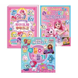 개비 뜯어만들기+캐치티니핑 캐릭터도감+도감 벽그림스티커