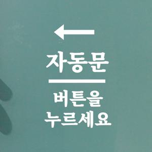 작은화살표 자동문 버튼을 누르세요 도어 스티커