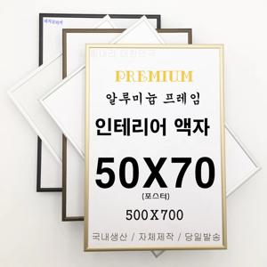 50X70 포스터 알루미늄 액자 프레임