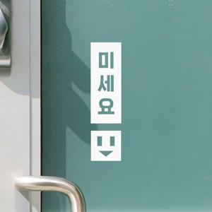 각진느낌표 스마일 미세요 당기세요 세로 도어 스티커