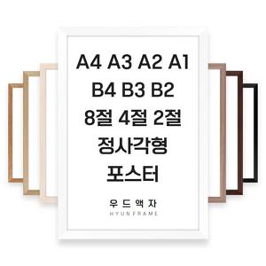 우드 액자 8종 프레임 5x7 A1 B4 20r 11r 50x70 정사각형 포스터 사이즈