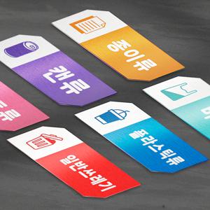 재활용 분리수거 표찰 메탈 표지판 안내판 푯말 팻말 휴지통 쓰레기통 쓰레기 소형 15x6