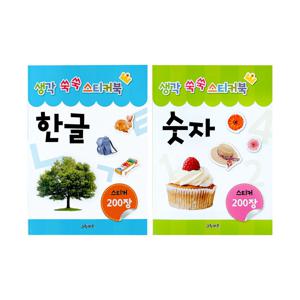 생각 쑥쑥 스티커북 2종세트1 (한글, 숫자)