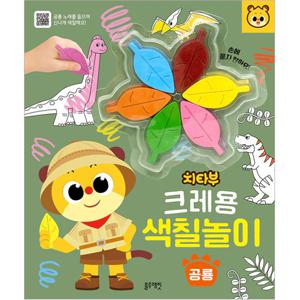 치타부 크레용 색칠 놀이 공룡