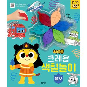 치타부 크레용 색칠 놀이 탈것