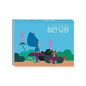 파란요정 - 프랑스 상상 동화 팝업북