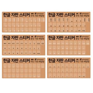 키보드 한글 스티커 자판스티커 3종배열 자체제작