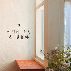 여기에 오길 참 잘했다 감성 글귀 카페 포토존 손글씨 레터링 스티커