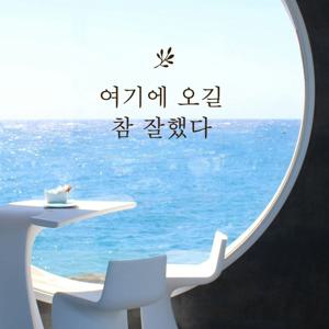 여기에 오길 참 잘했다 감성 글귀 포토존 인증샷 레터링 스티커