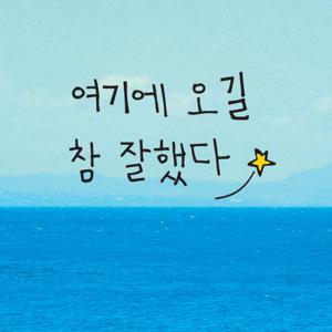 여기에 오길 참 잘했다 포토존 카페 매장 감성 글귀 레터링 스티커