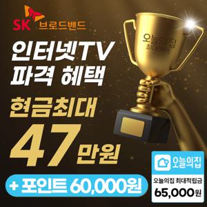 [렌탈] (상담신청) SK브로드밴드 인터넷+IPTV 최대혜택
