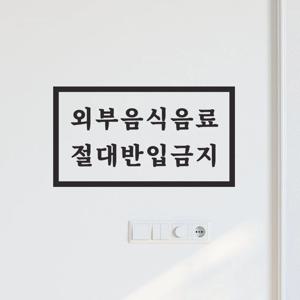 직사각 외부음식음료 절대반입금지 가게 도어 스티커