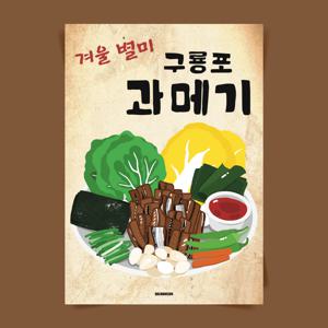 P97 과메기 세트 포스터 겨울 별미 인테리어 식당 술집 횟집 포장마차 한식 안주 음식