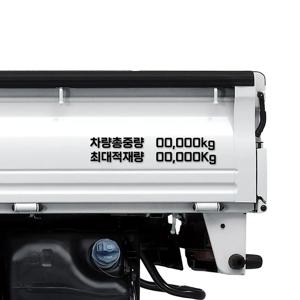 화물차 최대적재량 차량총중량 스티커 방수 트럭 탑차