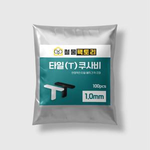 T자 타일쿠사비 타일스페이스 타일 용품 공구 스페이서