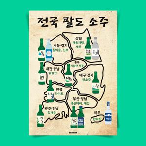 P100 전국팔도소주 포스터 지역 소주 술 인테리어 식당 술집 이자카야 포장마차 호프집