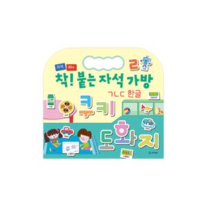 착 붙는 자석 가방 : ㄱㄴㄷ 한글
