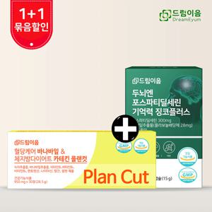 1+1 두뇌엔 포스파티딜세린 기억력 징코플러스+혈당 체지방 다이어트 플랜컷