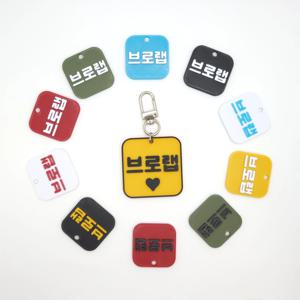 네모 미니 네임택 키링 이름표 인식표 어린이집 강아지 고양이 골프 백 가방 차 키 반려견
