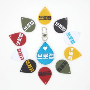 물방울 미니 네임택 키링 이름표 인식표 어린이집 강아지 고양이 골프 백 가방 반려견