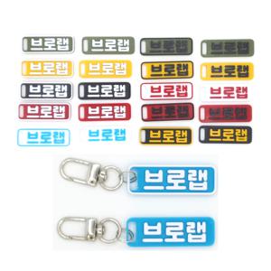 심플 v2 미니 네임택 키링 이름표 인식표 어린이집 강아지 고양이 골프 백 가방 반려견