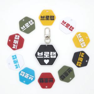 육각형 가로 미니 네임택 키링 이름표 인식표 어린이집 강아지 고양이 골프 백 가방 반려견