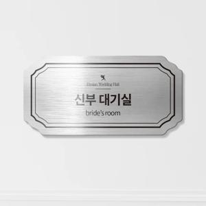 신부대기실 표지판 안내판 명패 문패 도어사인 간판 예식장 결혼식장 웨딩홀 주문제작 맞춤제작