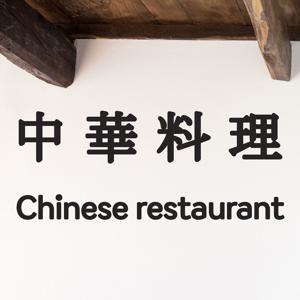 중국집 중화요리 한자 영어 표시 가게 인테리어 스티커