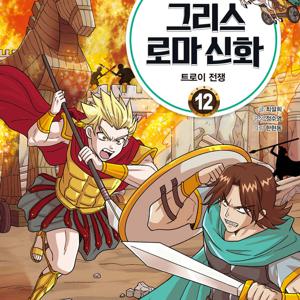 처음 읽는 그리스 로마신화 1-12권세트