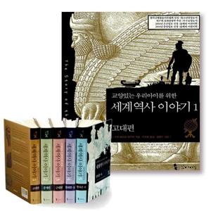 교양있는 우리 아이를 위한 세계역사이야기세트(전5권)