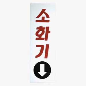 소화기표찰 250x80 중형 위치표시 소방용품 화재 문구팻말 표지판