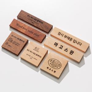 우드 미니 네임 플레이트 나무명패 주문제작