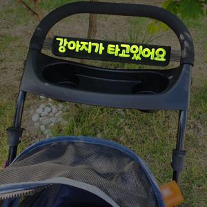원하는문구 개모차 강아지 가방 메시지 유모차 밤산책 LED라이트 네임택 펫트레일러 자전거