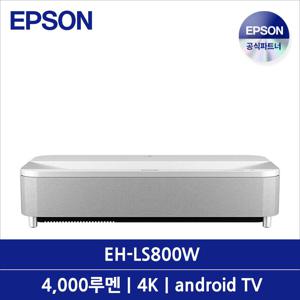 EH-LS800W 빔프로젝터 초단초점 4000루멘 4K UHD 3LCD 2.5배줌/디지털