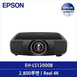 EH-LS12000B 빔프로젝터 2700루멘 R4K UHD(FHD*4) 3LCD 2.1배줌
