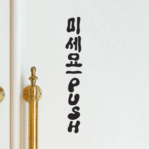 꾸물꾸물 세로 미세요 당기세요 한글영어 push pull 도어 스티커