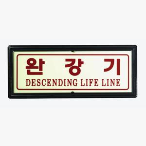 완강기 표지판 축광 야광 유도 대피위치 아파트 피난설비