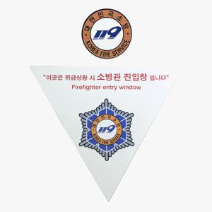 소방관 진입창 소 축광 타격지점 스티커 소방용품 안전 대피 내부용