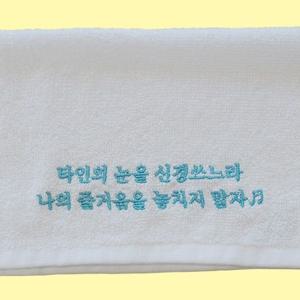 끌어올려! 미니 자존감 응원 수건 9종-타인의눈