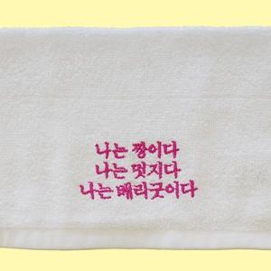 끌어올려! 미니 자존감 응원 수건 9종-나는 베리굿이다