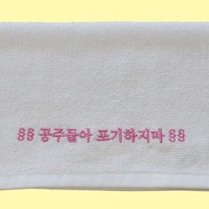 끌어올려! 미니 자존감 응원 수건 9종-공주들아