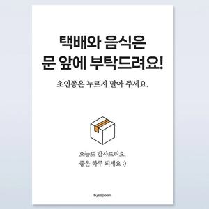 현관문 벨 노크 초인종 금지 도어사인 자석 스티커 9종-심플 택배문앞