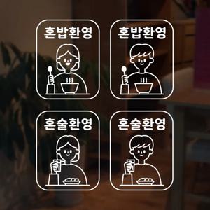 혼밥 혼술 환영 ok 식당 밥집 술집 스티커