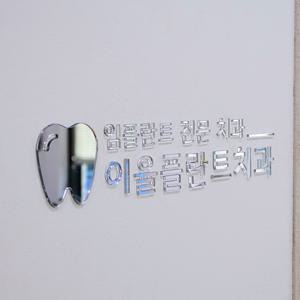 아무르 사무실간판 아크릴현판 아크릴 입체글자제작