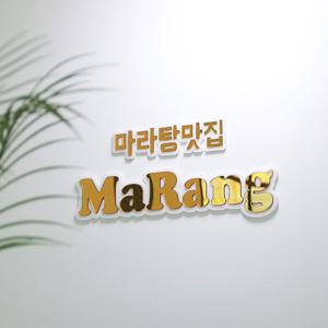 아무르 미니간판 아크릴문패 스카시간판제작 안내판