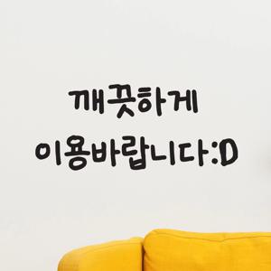 손글씨 깨끗하게 이용바랍니다 가게 매장 안내 인테리어 스티커