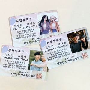 [1+1] 커플 등록증 특별한 기념일 아이템 100일 템 선물 커플템 친구 우정 부부 민증
