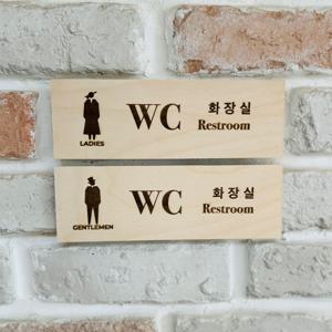 우드 화장실 표지판 화장실안내판 남자 여자 표시